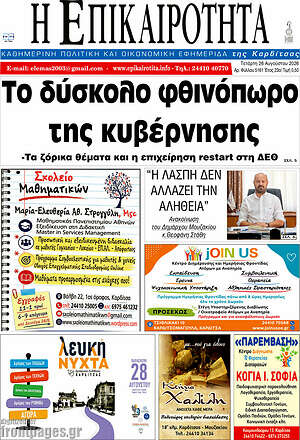 Πρωτοσέλιδο Η Επικαιρότητα