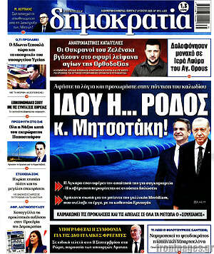 Πρωτοσέλιδο εφημερίδας Δημοκρατία - protoselida