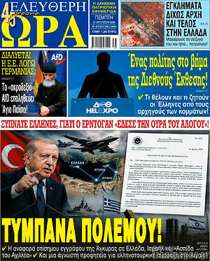 Πρωτοσέλιδο εφημερίδας Ελεύθερη ώρα - protoselida