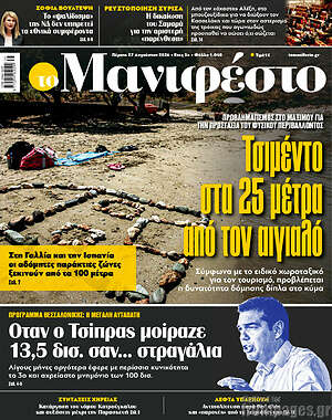 Πρωτοσέλιδο εφημερίδας Manifesto - protoselida