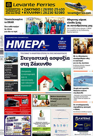 Πρωτοσέλιδο Ημέρα Ζακύνθου