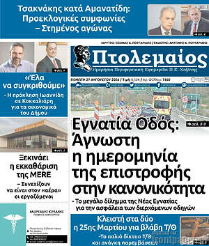 Πρωτοσέλιδο Πτολεμαίος