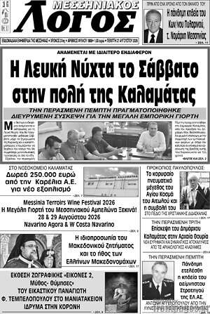 Πρωτοσέλιδο Μεσσηνιακός Λόγος