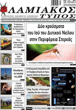 Πρωτοσέλιδο Λαμιακός Τύπος