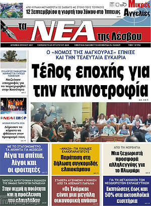 Πρωτοσέλιδο Νέα της Λέσβου