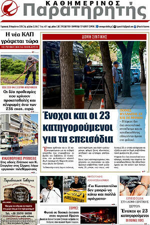 Πρωτοσέλιδο Παρατηρητής