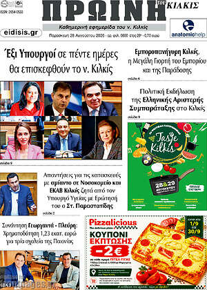 Πρωτοσέλιδο Πρωινή του Κιλκίς