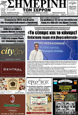 Πρωτοσέλιδο Σημερινή των Σερρών
