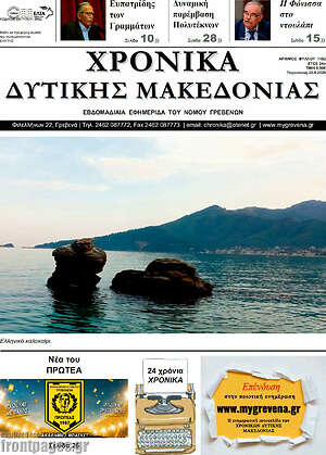 Πρωτοσέλιδο Χρονικά