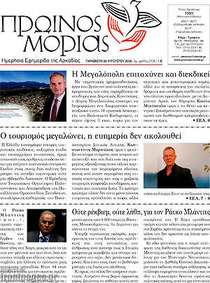 Πρωτοσέλιδο Πρωινός Μοριάς