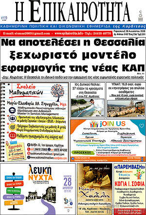Πρωτοσέλιδο Η Επικαιρότητα