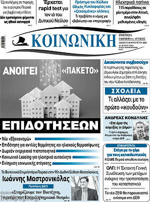 Πρωτοσέλιδο Κοινωνική