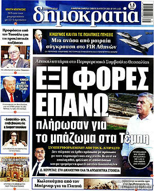 Πρωτοσέλιδο εφημερίδας Δημοκρατία - protoselida