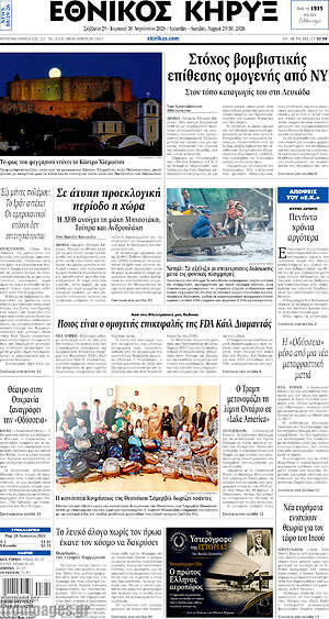 Πρωτοσέλιδο Εθνικός Κήρυξ