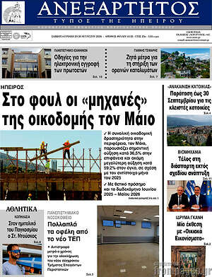 Πρωτοσέλιδο Ανεξάρτητος