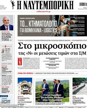 Η Ναυτεμπορική: Στο μικροσκόπιο της «Ν» οι μειώσεις τιμών στα Σ/Μ