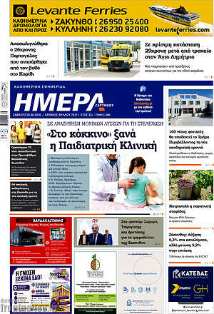 Πρωτοσέλιδο Ημέρα Ζακύνθου