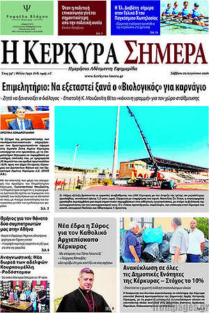 Πρωτοσέλιδο Η Κέρκυρα Σήμερα