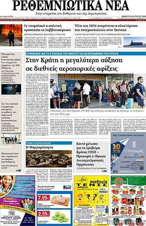 Πρωτοσέλιδο Ρεθεμνιώτικα Νέα