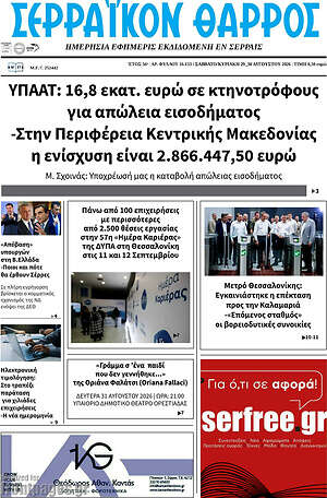 Πρωτοσέλιδο Σερραϊκόν Θάρρος