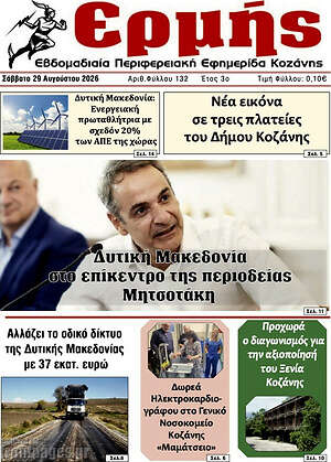 Πρωτοσέλιδο Ερμής