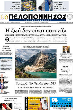 Πρωτοσέλιδο Πελοπόννησος