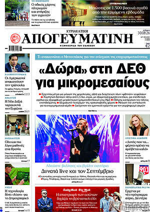 Απογευματινή: «Δώρα» στη ΔΕΘ για μικρομεσαίους