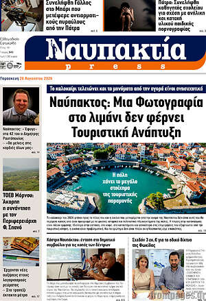 Πρωτοσέλιδο Ναυπακτία Press