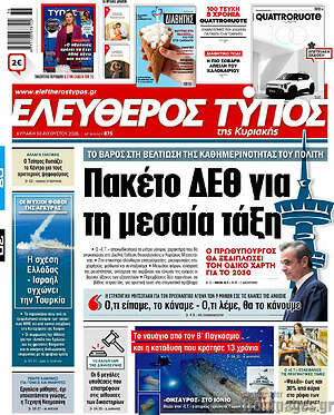 Ελεύθερος Τύπος: Πακέτο ΔΕΘ για τη μεσαία τάξη