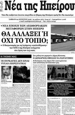 Πρωτοσέλιδο Νέα της Ηπείρου