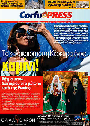 Πρωτοσέλιδο CorfuPress