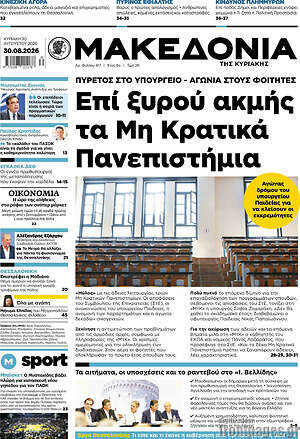 Μακεδονία: Επί ξυρού ακμής τα Μη Κρατικά Πανεπιστήμια
