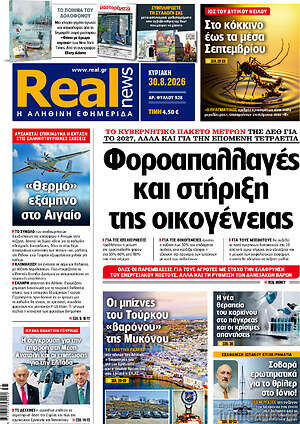 Real News: Φοροαπαλλαγές και στήριξη της οικογένειας