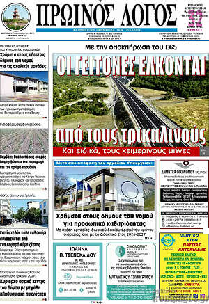 Πρωτοσέλιδο Πρωινός Λόγος