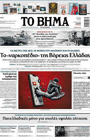 Το Βήμα: Το «ναρκοπέδιο» της Βόρειας Ελλάδας