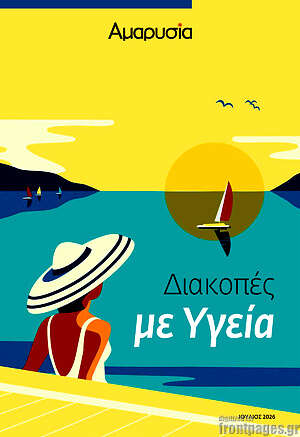 Πρωτοσέλιδο Αμαρυσία