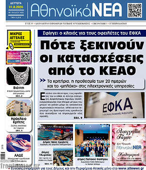 Πρωτοσέλιδο Αθηναϊκά Νέα