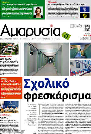 Πρωτοσέλιδο Καθημερινή Αμαρυσία