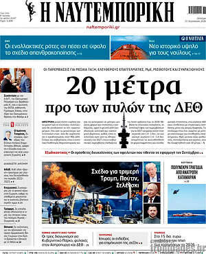 Η Ναυτεμπορική: 20 μέτρα προ των πυλών της ΔΕΘ