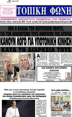 Πρωτοσέλιδο Τοπική Φωνή