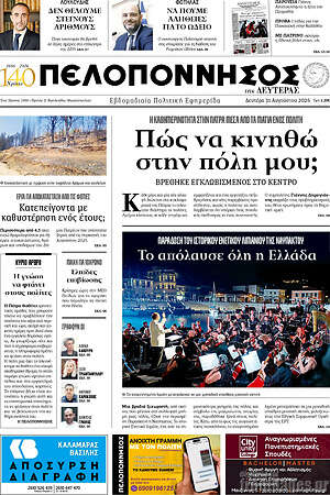 Πρωτοσέλιδο Πελοπόννησος