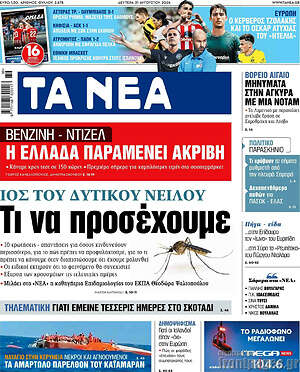 Τα Νέα: Ιός του Δυτικού Νείλου: Τι να προσέχουμε
