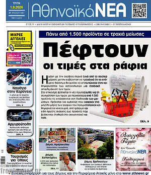 Πρωτοσέλιδο Αθηναϊκά Νέα