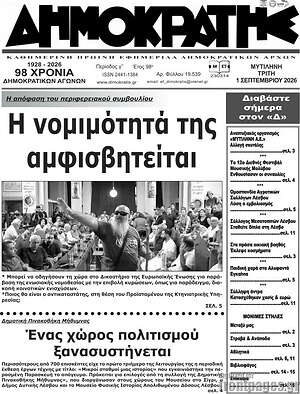 Πρωτοσέλιδο Δημοκράτης