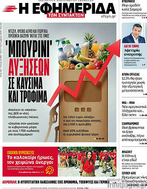 Η εφημερίδα των συντακτών: 'Μπουρίνι' αυξήσεων σε καύσιμα και τρόφιμα