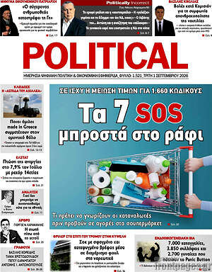 Πρωτοσέλιδο εφημερίδας Political - protoselida