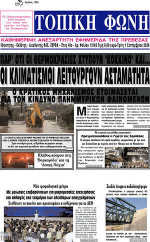 Πρωτοσέλιδο Τοπική Φωνή
