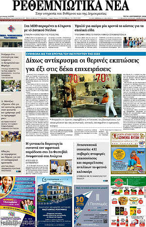 Πρωτοσέλιδο Ρεθεμνιώτικα Νέα