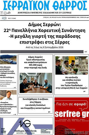 Πρωτοσέλιδο Σερραϊκόν Θάρρος
