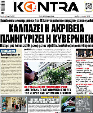 Kontra News: Καλπάζει η ακρίβεια πανηγυρίζει η κυβέρνηση